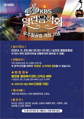 사천시, 우주항공청 개청 기념 KBS열린음악회 개최