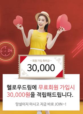 무료회원 가입시 30,000원 적립