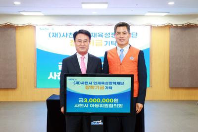 사천시 아동위원협의회
(재)사천시 인재육성장학재단에 장학금 300만원 기탁

