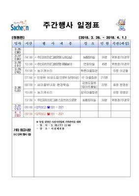 주간행사 일정표(2018.3.26.~2018.4.1.)