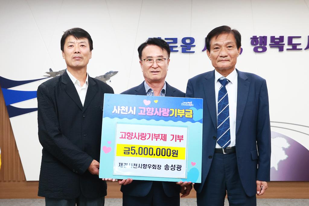 송성광 재경사천시향우회장, 고향사랑기부제 500만 원 기부