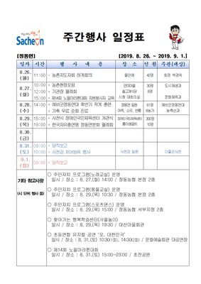 주간행사 일정표(2019.8.26.~9.1.)