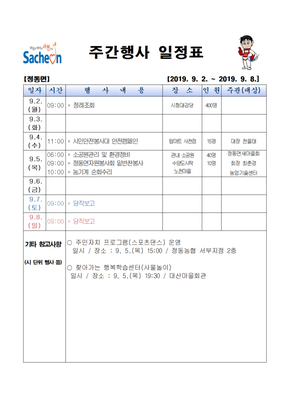 주간행사 일정표(2019.9.2.~9.8.)