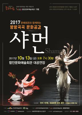 윤명화 무용단  공연 안내 

○ 공연일시 : 2017. 10. 13.(금) 오후 7시 30분 

○ 공연장소 : 함안문화예술회관 대공연장 

○ 관람대상 : 8세(취학아동)이상 입장가 

○ 입 장 료 : 일반 10,000원, 유료회원 50% 할인, 단체할인 20명이상 

○ 예매방법 : 인터넷, 전화예매, 현장판매 

* 이번공연은 별도의 현장 좌석분을 배정하지 않습니다. 

○ 티켓예매 : art.haman.go.kr 

○ 예 매 일 : 2017년 09월 13일(수) 09시 부터 

○ 주 최 : 한국문화예술위원회, 함안군 

○ 주 관 : 한국문화예술회관연합회, 윤명화무용단 

○ 후 원 : 기획재정부, 문화체육관광부 

○ 공연문의 : 580-3608, 3613 

[기획의도] 
제례의 가장 원초적이고도 원시적인 모습을 한 샤머니즘(Shamanism)은 신(神)을 불러들이는 무당(巫堂), 
곧 샤먼(shaman)을 중심으로 한 신앙 체계이다. 샤먼은 인간과 영계(靈界), 생자(生者)와 사자(死者)의 
매개자로 수호령 이나 수호신으로부터 힘을 받아 집단을 지키는 역할을 해왔다. 우리나라의 가장 오래된 
종교체계인 샤머니즘의 본질을 현대적 감각과 체계적 틀에 담아 망자와 남겨진 자의 상처를 치유해 내고자 
하며 샤먼이 단순한 영매(靈媒)만이 아나라 예술가이면서 과학을 다루는 또 한 차원 높은 존재임을 다루고자 한다. 


[컨셉 및 주제] 
억울하게 죽은 영혼을 천도시키는 진오귀굿과 씻김굿을 변용·차용하여 제의로서의 굿을 형상화하고, 
인간 치유자로서의 휴머니즘에 초점을 맞춘 샤먼을 그리고자 한다. 

[공연특징] 
제례의 기원이 된 샤먼과 샤머니즘을 변용·차용하여 행복과 안락을 기원하는 인간 심연을 표현 작품으로 
한국춤의 역동성과 창작음악 ?영상을 활용하여 현대인의 바람을 담고 상처를 치유하는 모던한 굿으로 형상화한 작품이다. 
1장. 巫 하늘과 땅을 잇다. 
2장. 舞 춤추고 노래하다. 
3장. 無 슬픔을 치유하다. 