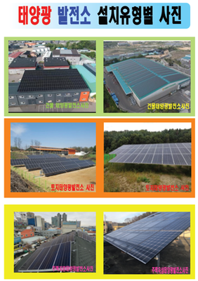 태양광발전소 설치장소별사진