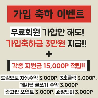 무료회원 가입축하 3만원 적립!