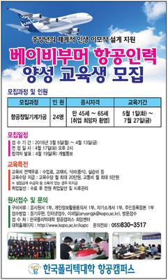 2018년 베이비부머 항공인력 양성 교육생 모집