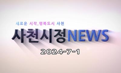 2024년 7월 1회 사천시정뉴스