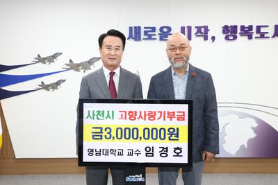 임경호 영남대학교 교수, 고향사랑기부금 300만원 기탁