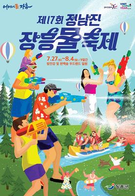 제17회 정남진 장흥 물축제 홍보 포스터 