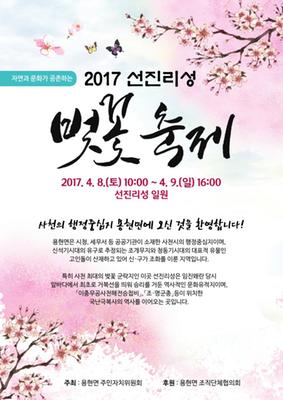 2017 선진리성 벚꽃축제 홍보