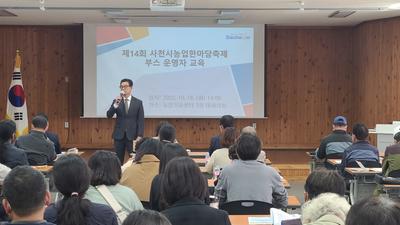 사천시는 지난 18일 사천시농업기술센터 대회의실에서 사천시농업한마당축제의 성공적 개최를 위한 부스 운영자 교육을 실시했다.
