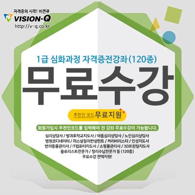 [무료교육] 비전큐, 자격증교육원 117종 자격증과정 수강료 전액지원 이벤트