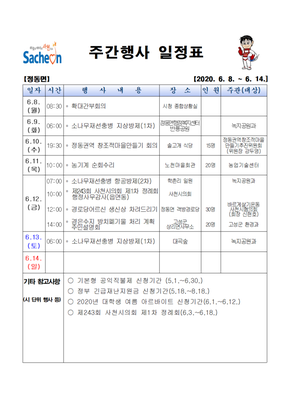 정동면주간행사표(2020.06.08.~06.14.)