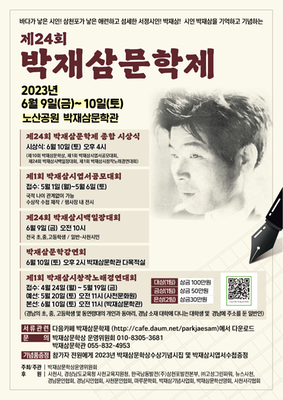 제24회 박재삼문학제 포스터