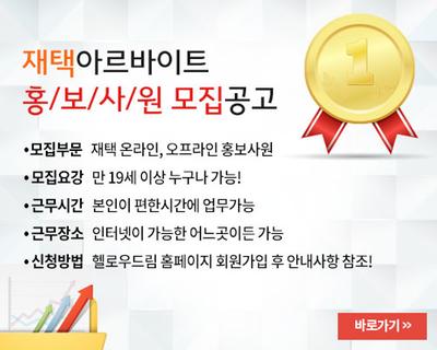 집에서 1-3시간 부업하실분(부업/알바/투잡가능)


부업. 투잡. 알바 하실분(하루2~3시간)
시간,공간자유!! 
출퇴근없이 자유롭게 진행가능 (새벽시간에도 업무가능)


★급여안내★

최소 300,000~580,000원
본인노력하에 고수익가능 (월 몇백에서 -월천까지도 가능)
매월 26일 월급지급 또는 당일로 원하실 경우 “당일지급” 가능


★업무안내★

PC,스마트폰으로 간단한 자료 입력
1-2시간 투자하면 초보자도 할수있는 쉬운업무


★접수방법★
홈페이지 http://www.hello-dm.kr/220195
실제부업후기 http://blog.naver.com/u2275/221156144786
(클릭되지 않으실 경우 복사하기해서 주소창에 붙여 넣어주세요)

업무관련및 급여관련해서는 
실제부업후기를통해 자세한 확인가능하며 

회원가입 한다고 바로 일을 시작하시는 게 아니니 걱정 마세요!
가입하시고 문의신청 하시면 본사상담원이 연락드립니다!


카톡 u2275 / 연락처 010.5559.2275
많은 지원 바랍니다.
