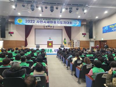 사천시새마을회(회장 정경수)는 지난 16일 사천시청 대강당에서 회원 500여명이 참석한 가운데‘2022년 사천시 새마을지도자대회’를 개최했다.

