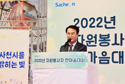 사천시는 13일 삼천포체육관에서 한 해 동안 지역사회 나눔문화 확산에 앞장서고, 솔선수범한 자원봉사자를 포상하고 격려하기 위해 ‘2022년 자원봉사자 한마음대회’를 개최했다.

