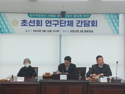 사천시의회 의원연구단체 초선회 간담회 개최

