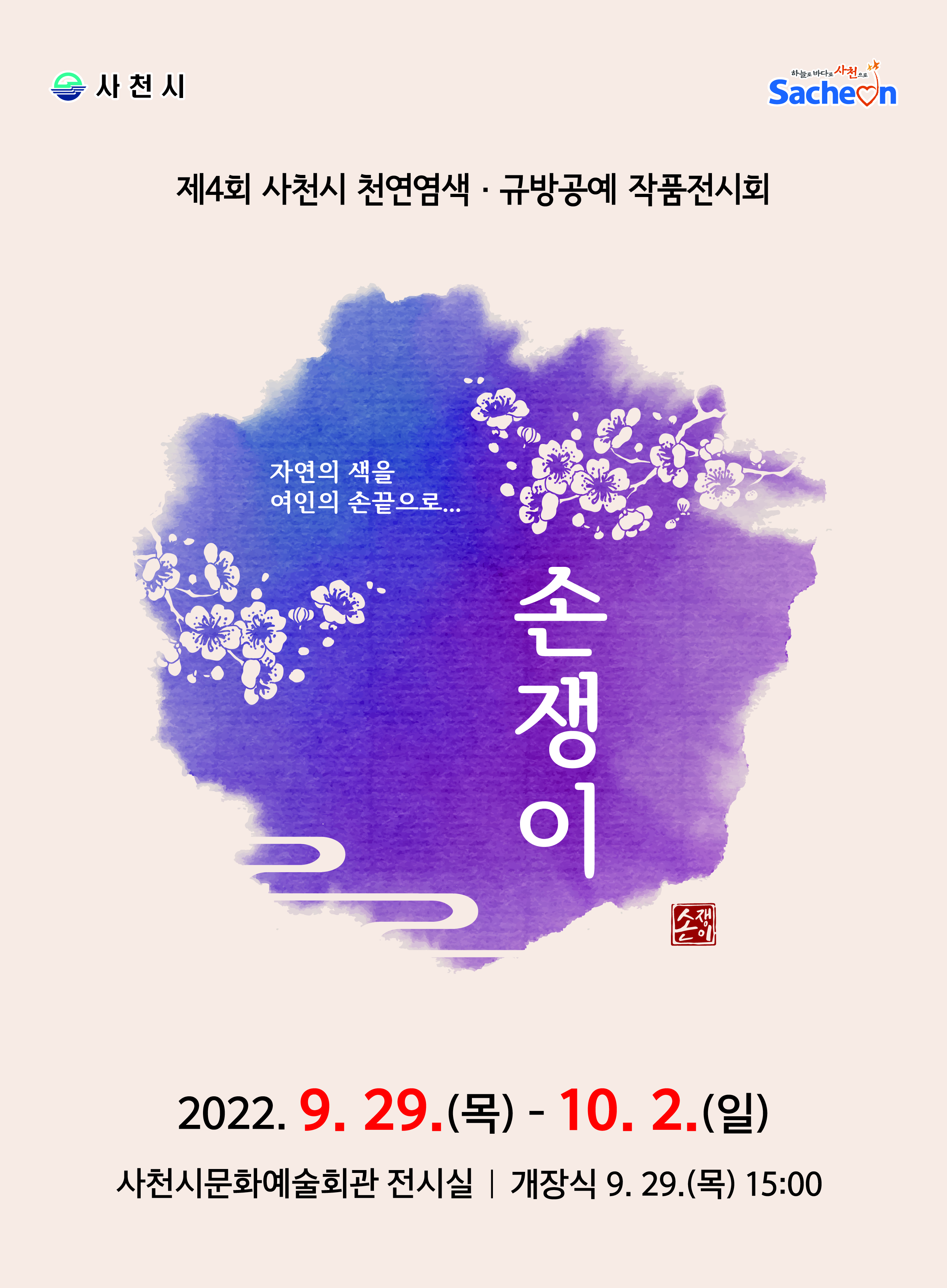제4회 사천시 천연염색규방공예 작품전시회 포스터