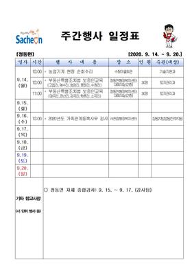 정동면주간행사표(2020.9.14.~9.20.)