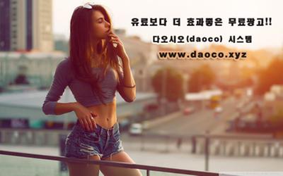 유료광고보다 더 효과좋은 무료광고 시스템 다오시오(daoco)