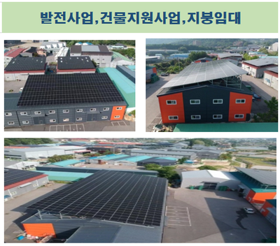 태양광 사업발전,건물지원사업,지붕임대 설치 사진