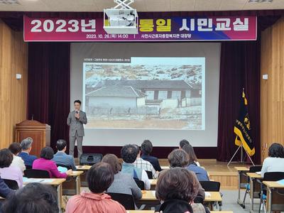 민주평통 사천시협의회, 2023년 평화통일 시민교실 개최