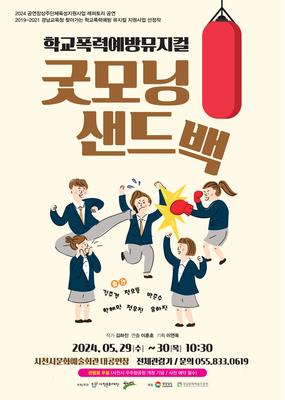 극단 장자번덕, 학교폭력예방뮤지컬 굿모닝 샌드백 공연
