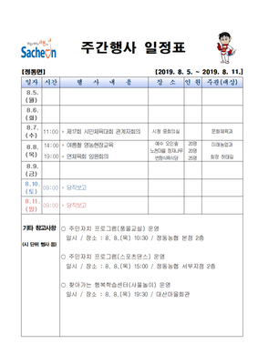 주간행사 일정표(2019.8.5.~8.11.)