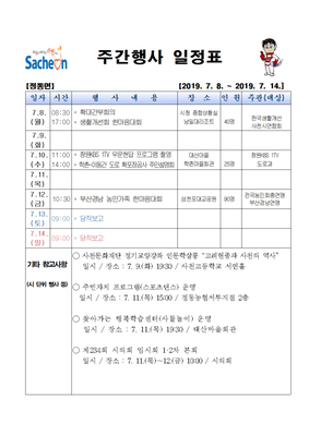주간행사일정표(2019.7.8.~7.14.)