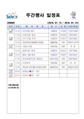 주간행사일정(2018.1.15~2018.1.21)