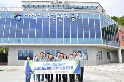사천시시설관리공단,  소비자중심경영(CCM) 선포