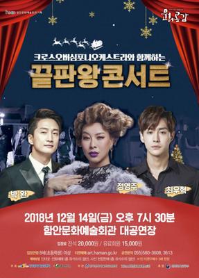 공 연 명 : 끝판왕 콘서트 (정영주, 박완, 최우혁)
공연일시 : 2018년 12월 14일 오후 7시 30분
공연시간 : 100 분
장    르 : 뮤지컬
장    소 : 함안문화예술회관 대공연장
주    최 : 한국문화예술위원회, 함안군
주    관 : 한국문화예술회관연합회, 함안문화예술회관
관람연령 : 8세(초등학생)이상 관람가능
기타사항 : 인터넷,전화예매(50%), 사전현장판매(50%) 동시오픈
입 장 료 : 전석 20,000원 , 유료회원 15,000원
문의전화 : 055-580-3608, 3613
주의사항 : 1인 티켓 구매수 5매 한정
