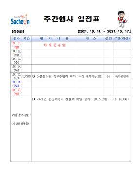 정동면주간행사표(10.11.~10.17.)