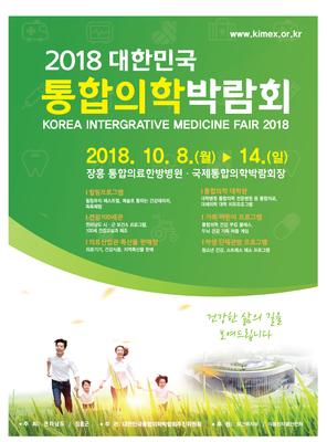 2018 대한민국 통합의학 박람회 포스터