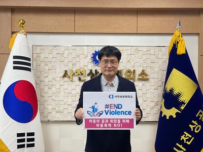 사천상공회의소 서희영 회장이 ‘세계 아동학대 예방의 날’을 앞둔 지난 18일 아동폭력 근절을 위한 ‘END Violence’ 릴레이 챌린지 캠페인에 참여했다. 
