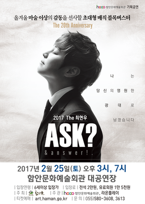 ○ 공 연 명 : 마술사「최현우 ASK? & answer! 」  
○ 공연일시 : 2017. 02. 25.(토) 오후 3시, 7시 
○ 공연장소 : 함안문화예술회관 대공연장
○ 관람대상 : 6세(만5세)이상 입장가능
○ 입 장 료 : 일반 20,000원, 유료회원 15,000원, 단체할인 20명이상
○ 예매방법 : 인터넷, 전화예매, 현장예매 
○ 예 매 일 : 2017년 02월 10일(금) 09시 부터 
○ 공연문의 : 580-3608, 3613 