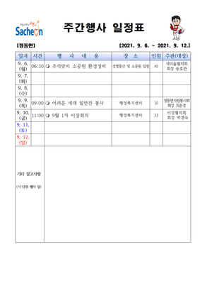 정동면주간행사표(9.6.~9.12.)