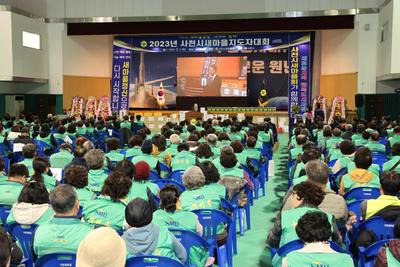 사천시새마을회, 2023년 사천시 새마을지도자대회 개최
