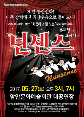 ○ 공 연 명 : 뮤지컬 「 넌센스 」 
○ 공연일시 : 2017. 05. 27.(토) 오후 3시, 7시 
○ 공연장소 : 함안문화예술회관 대공연장 
○ 관람대상 : 8세(취학아동)이상 입장가 
○ 입 장 료 : 일반 15,000원, 유료회원 10,000원, 단체할인 20명이상 
○ 예매방법 : 인터넷, 전화예매(243석), 사전현장판매(243석) 동시오픈 
   * 현장판매는 문예회관 로비에서 선착순 진행됩니다. (유료회원은 본인에 한하며 회원증 지참) 
○ 티켓예매 : art.haman.go.kr 
○ 예 매 일 : 2017년 04월 14일(금) 09시 부터 
○ 공연문의 : 580-3608, 3613 

뉴저지의 호보켄에서 성헬렌 학교를 운영중인 수녀들. 
원래 그들은 프랑스 남부의 한 섬에서 나병환자 수용소를 은영하였으나 
개신교의 경쟁자들에게 밀려서 섬을 떠나 호보켄으로 되돌아온 것이다. 

그러던 어느 날 요리사인 줄리아 수녀가 만든 야채 스프를 먹고 52명의 
수녀들이 소시지 식중독증상으로 죽고 만다. 
다행이 몇 명의 수녀들은 빙고 게임을 하러 외출 중 이어서 목숨을 건지게 된다. 
이런 재난을 겪은 원장 수녀는 기도 중 환상을 보게 되고 죽은 수녀들의 장례기금 
마련을 위한 카드 판매 사업을 벌여 성공을 거둔다. 
그런데 많은 돈이 모여졌다고 생각한 원장수녀가 수녀원에서 사용할 대형 벽걸이 
TV를 구입하게 된다. 그러나 남은 돈이 48명분의 장례비용 밖에 안 된다는 것을 
알고 모자라는 4명의 장례비용을 모으기 위해 또다시 자선공연을 계획하게 된다. 
엄하지만 변덕스러운 원장수녀 메리 레지나. 
터프한 수녀원 2인자 교육담당 허버트. 
큰 십자가에 머리를 맞아 기억을 잃은 엠네지아. 
언더스터디지만 솔로무대의 꿈을 꾸고 있는 로버트 앤. 
귀여운 발레리나 예비수녀 메리 레오. 
이들 개성 강한 다섯 수녀들의 공연은 좌충우돌 계속 이어진다 