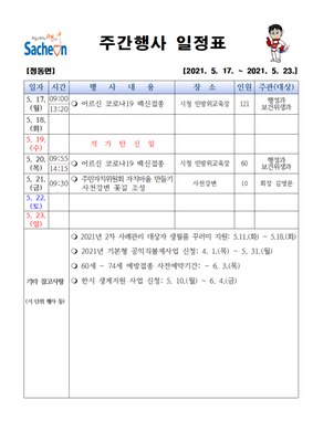 정동면주간행사표(2021. 5. 17. ~ 23.)