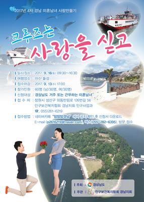 경남 4차 미혼남녀 사랑만들기 포스터