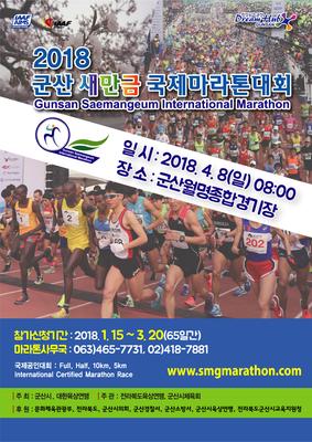 군산새만금국제마라톤