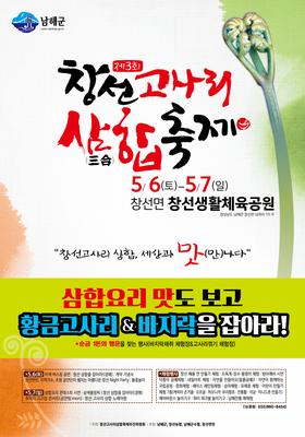 창선고사리 삼합축제 포스터