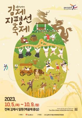 제25회 김제지평선축제에 초대합니다. 