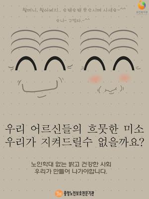 노인학대 예방 안내 포스터 입니다.