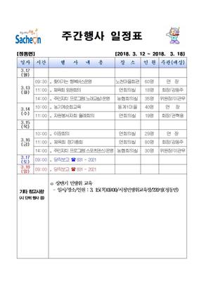 주간행사일정(2018.3.12~2018.3.18)