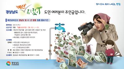 예산낭비신고센터 홍보 포스터