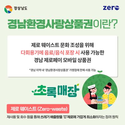 경남환경사랑상품권 발행 안내 카드뉴스